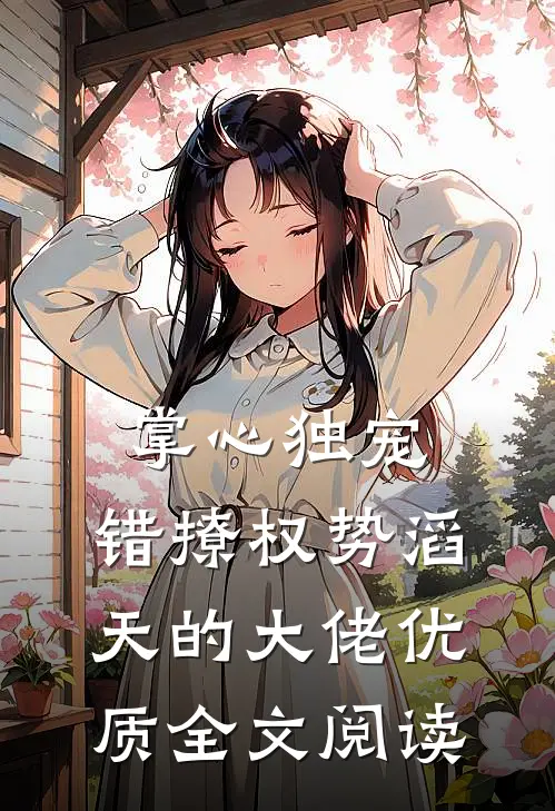 掌心独宠：错撩权势滔天的大佬优质全文阅读