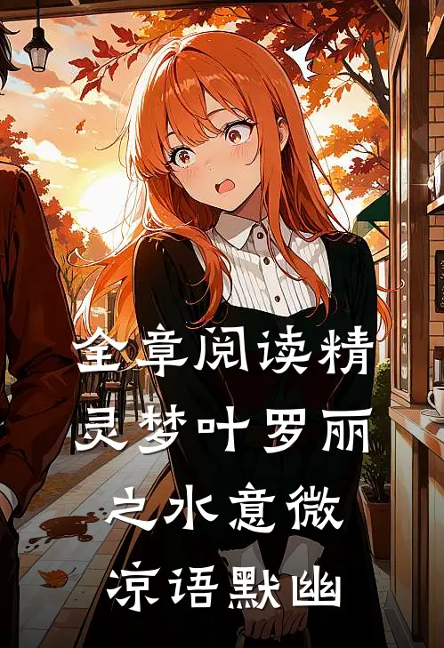 全章阅读精灵梦叶罗丽之水意微凉语默幽