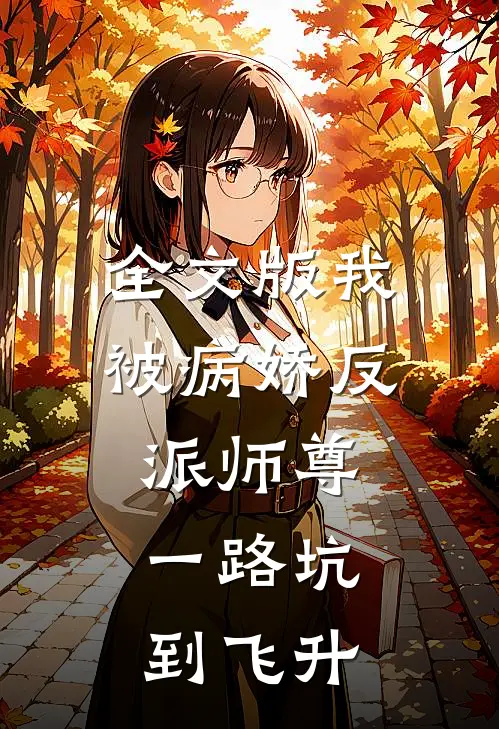 全文版我被病娇反派师尊，一路坑到飞升