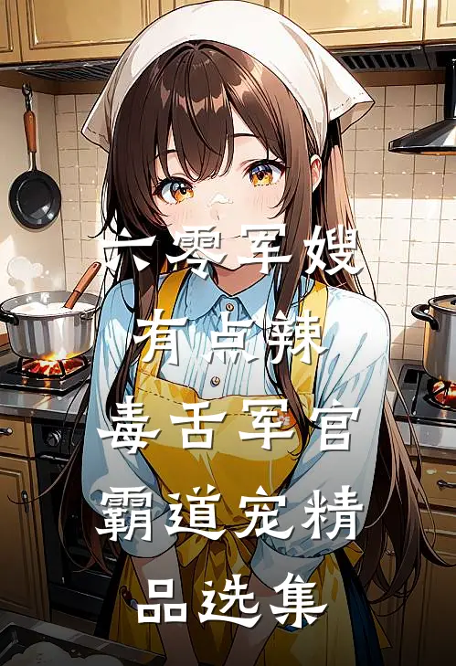 六零军嫂有点辣：毒舌军官霸道宠精品选集