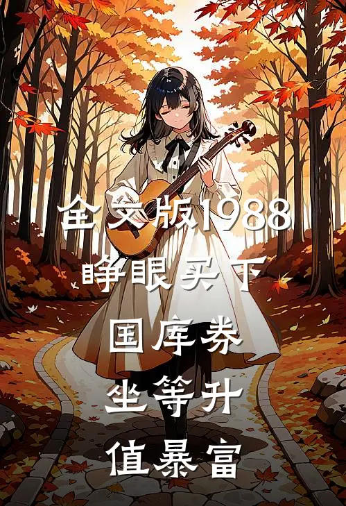 全文版1988：睁眼买下国库券，坐等升值暴富