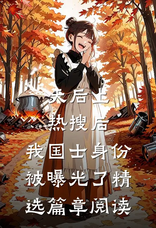 天后上热搜后，我国士身份被曝光了精选篇章阅读
