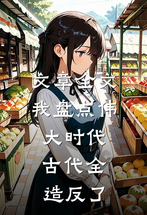 文章全文我盘点伟大时代，古代全造反了