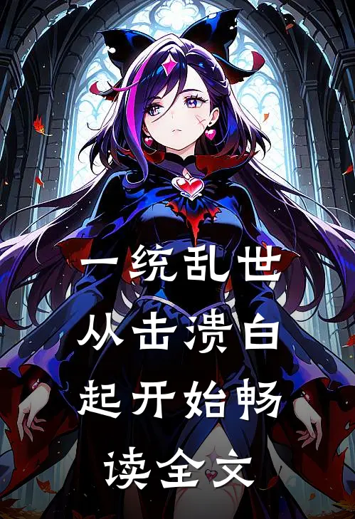 一统乱世：从击溃白起开始畅读全文