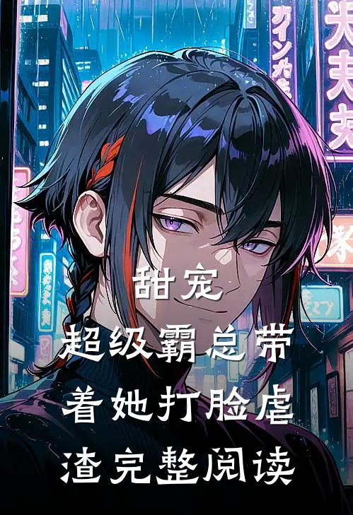 甜宠：超级霸总带着她打脸虐渣完整阅读