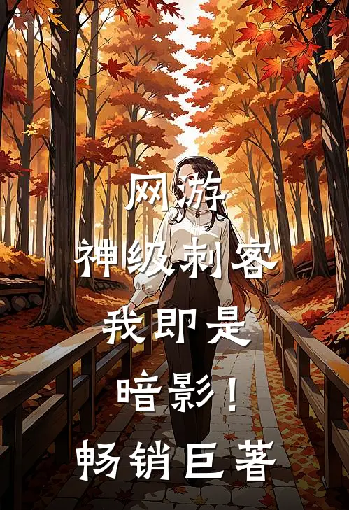 网游：神级刺客，我即是暗影！畅销巨著