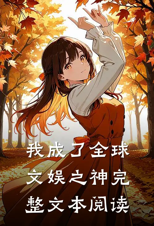 我成了全球文娱之神完整文本阅读