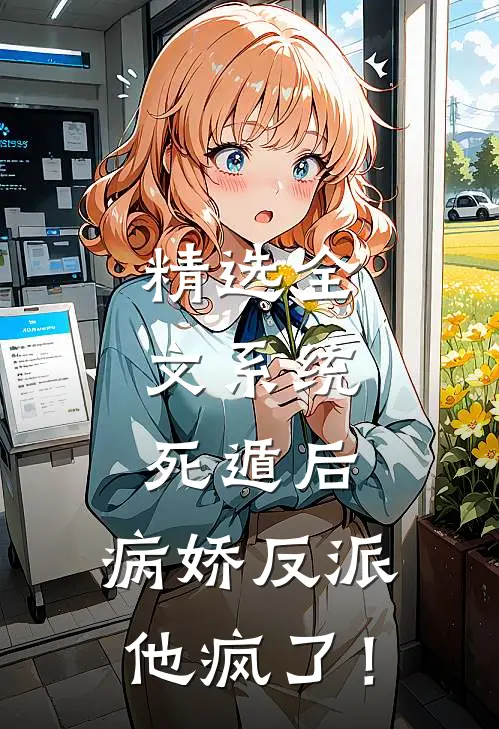 精选全文系统：死遁后，病娇反派他疯了！