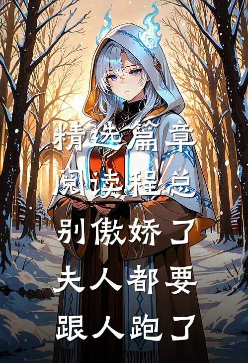 精选篇章阅读程总别傲娇了，夫人都要跟人跑了