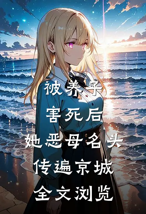 被养子害死后，她恶母名头传遍京城全文浏览