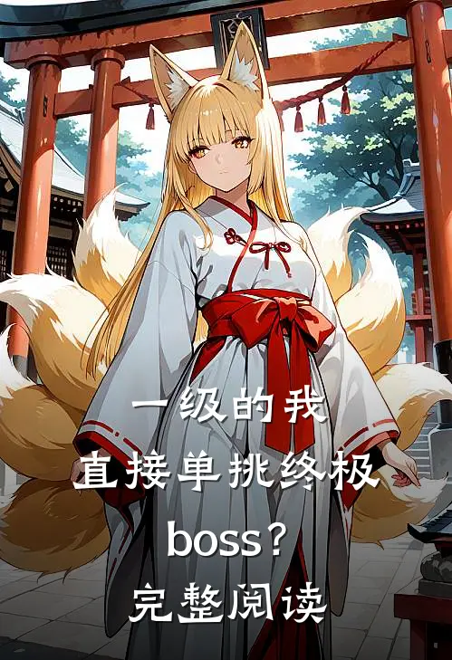 一级的我，直接单挑终极boss？完整阅读