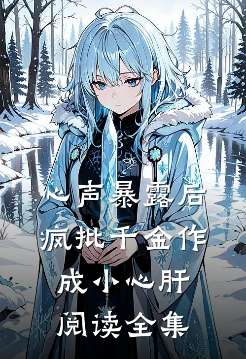 心声暴露后，疯批千金作成小心肝阅读全集