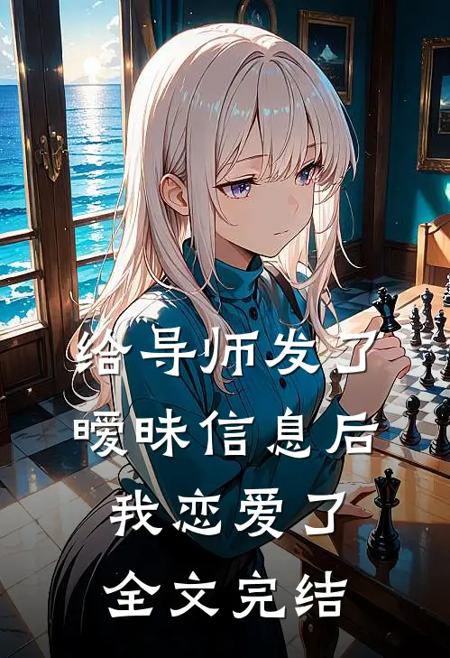 给导师发了暧昧信息后，我恋爱了全文完结