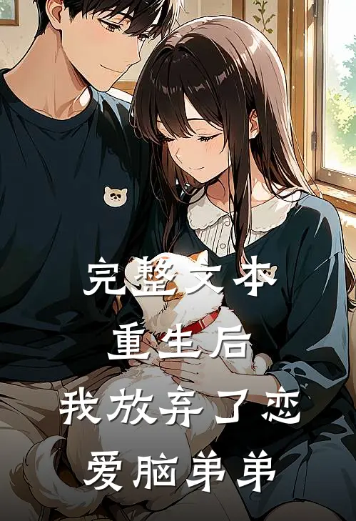 完整文本重生后，我放弃了恋爱脑弟弟