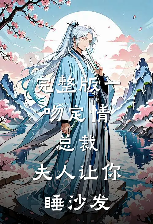 完整版一吻定情：总裁，夫人让你睡沙发