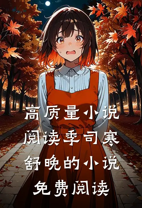 高质量小说阅读季司寒舒晚的小说免费阅读