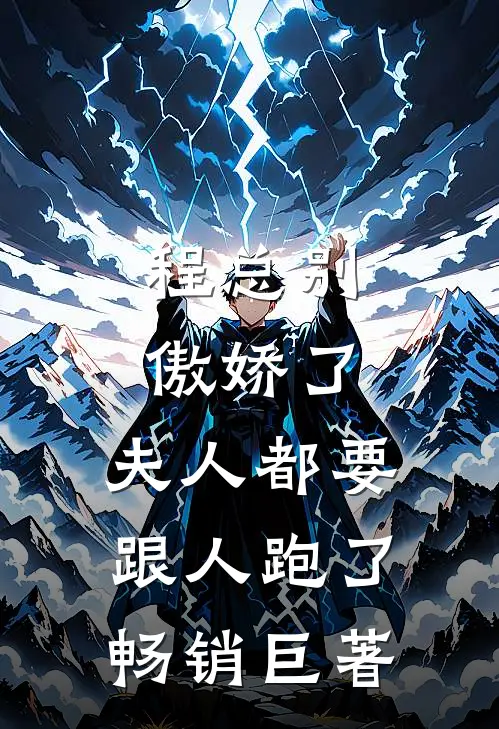 程总别傲娇了，夫人都要跟人跑了畅销巨著