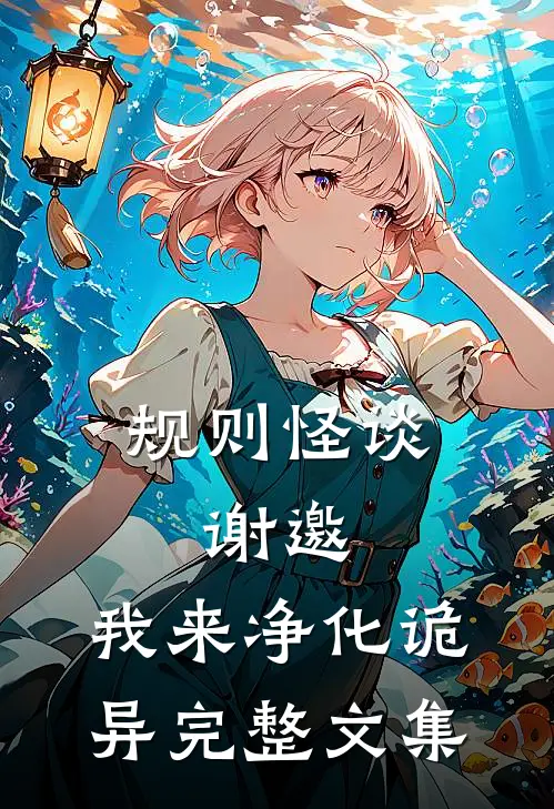 规则怪谈：谢邀，我来净化诡异完整文集