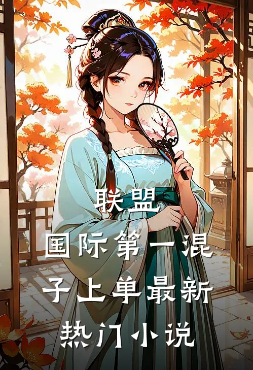 联盟：国际第一混子上单最新热门小说