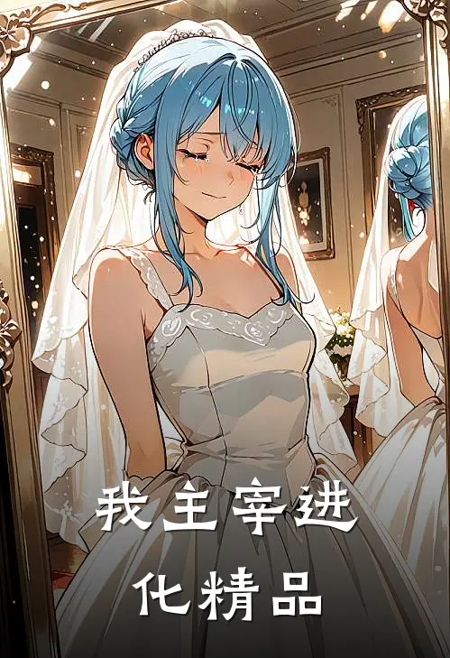 我主宰进化精品