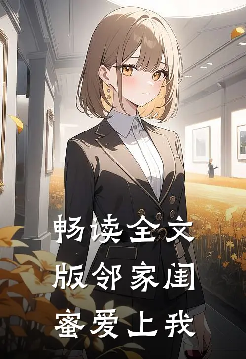 畅读全文版邻家闺蜜爱上我