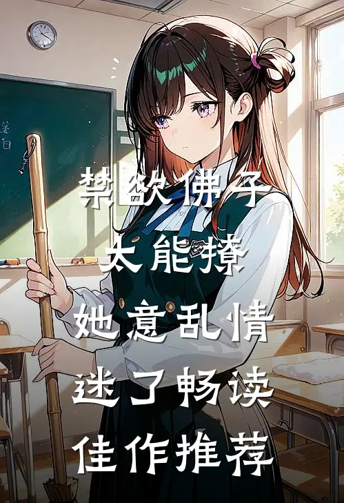 禁欲佛子太能撩，她意乱情迷了畅读佳作推荐
