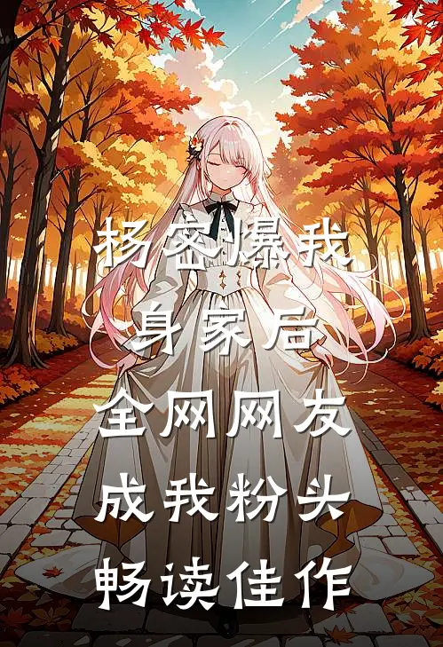杨密爆我身家后，全网网友成我粉头畅读佳作