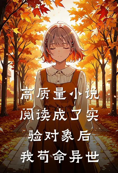 高质量小说阅读成了实验对象后，我苟命异世