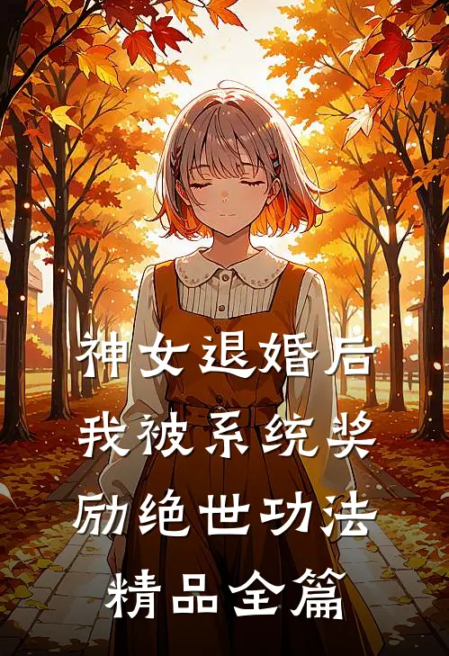 神女退婚后，我被系统奖励绝世功法精品全篇
