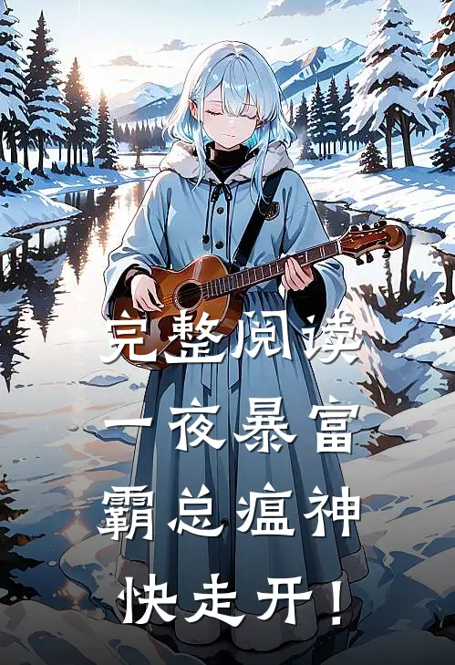 完整阅读一夜暴富：霸总瘟神快走开！