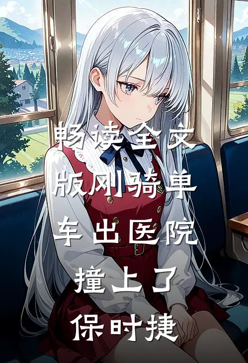 畅读全文版刚骑单车出医院，撞上了保时捷