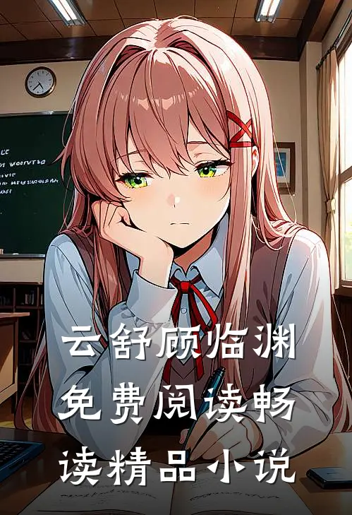 云舒顾临渊免费阅读畅读精品小说