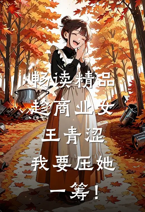 畅读精品趁商业女王青涩，我要压她一筹！