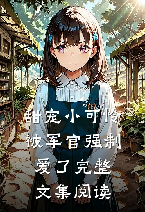 甜宠小可怜被军官强制爱了完整文集阅读
