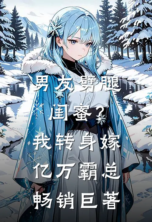 男友劈腿闺蜜？我转身嫁亿万霸总畅销巨著
