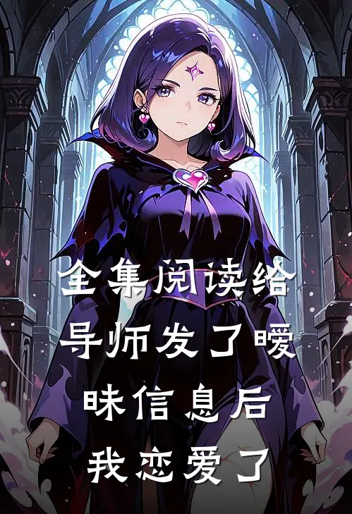 全集阅读给导师发了暧昧信息后，我恋爱了