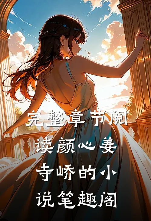 完整章节阅读颜心姜寺峤的小说 笔趣阁