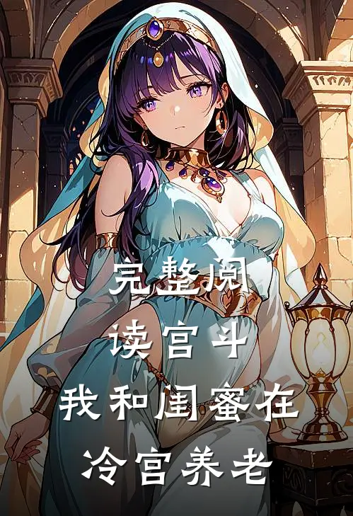 完整阅读宫斗：我和闺蜜在冷宫养老