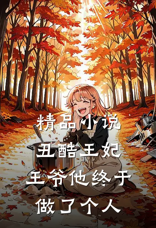 精品小说丑酷王妃：王爷他终于做了个人