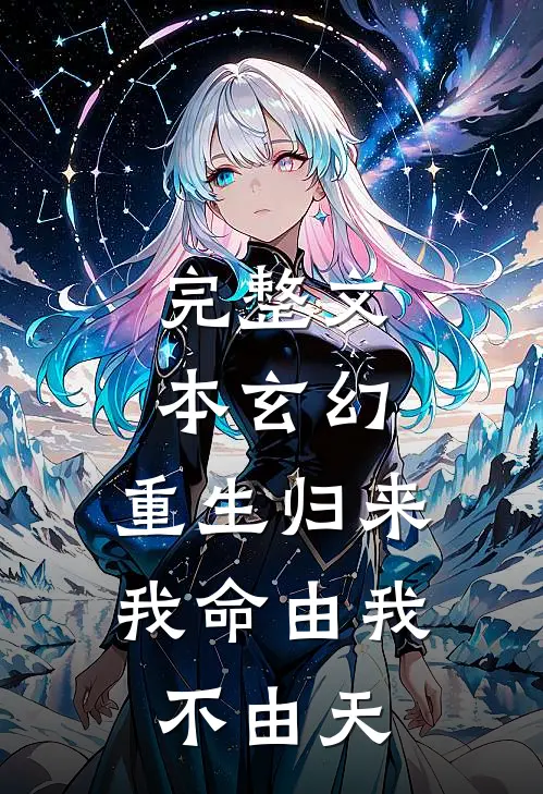 完整文本玄幻：重生归来，我命由我不由天