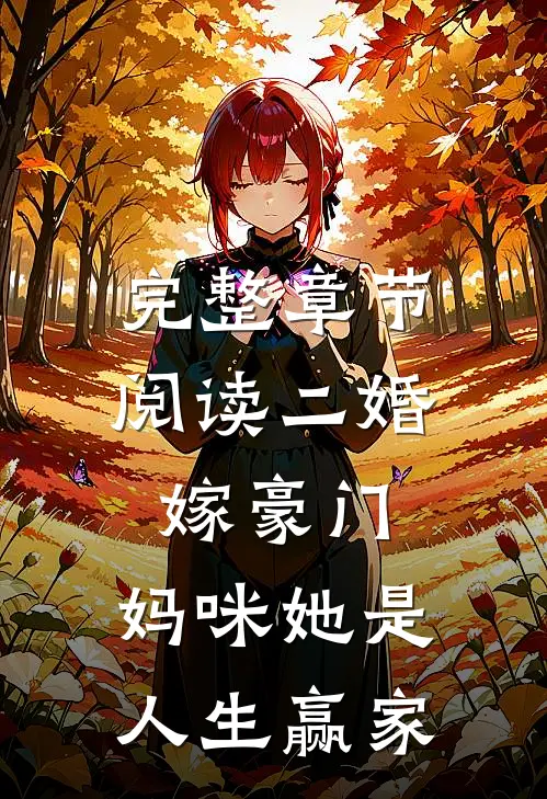 完整章节阅读二婚嫁豪门，妈咪她是人生赢家