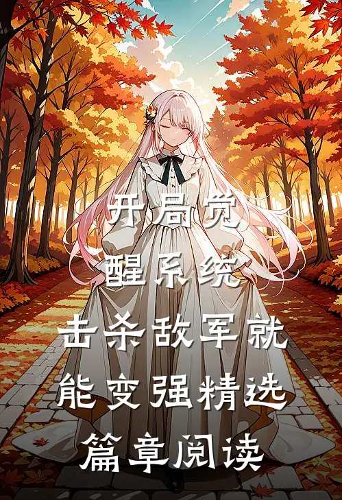 开局觉醒系统，击杀敌军就能变强精选篇章阅读