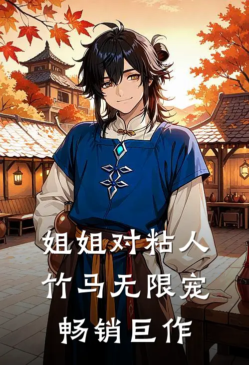 姐姐对粘人竹马无限宠畅销巨作