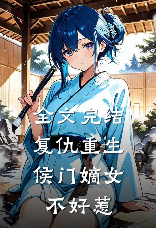 全文完结复仇重生：侯门嫡女不好惹