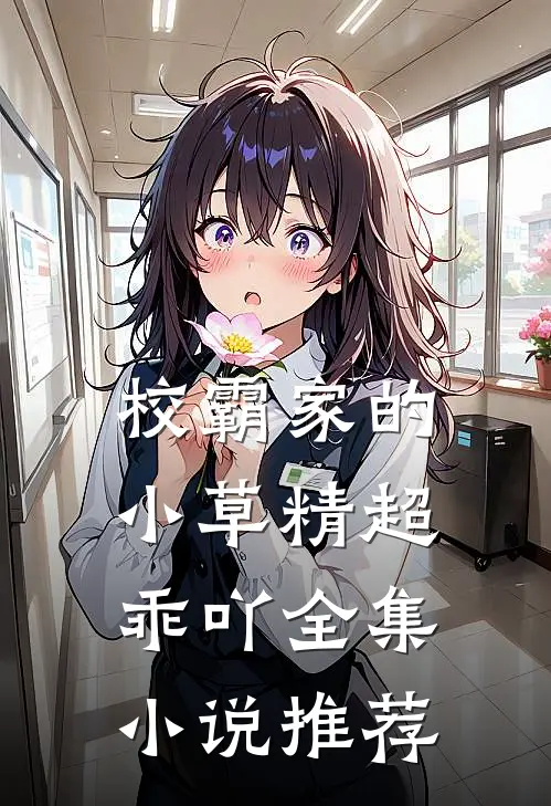 校霸家的小草精超乖吖全集小说推荐