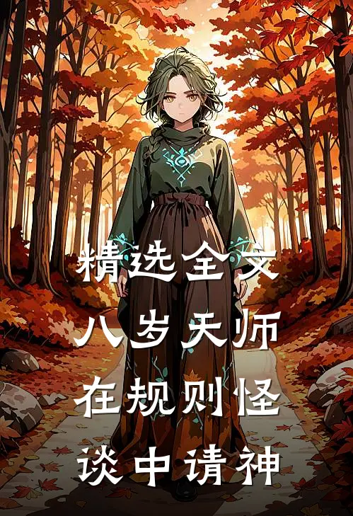 精选全文八岁天师，在规则怪谈中请神