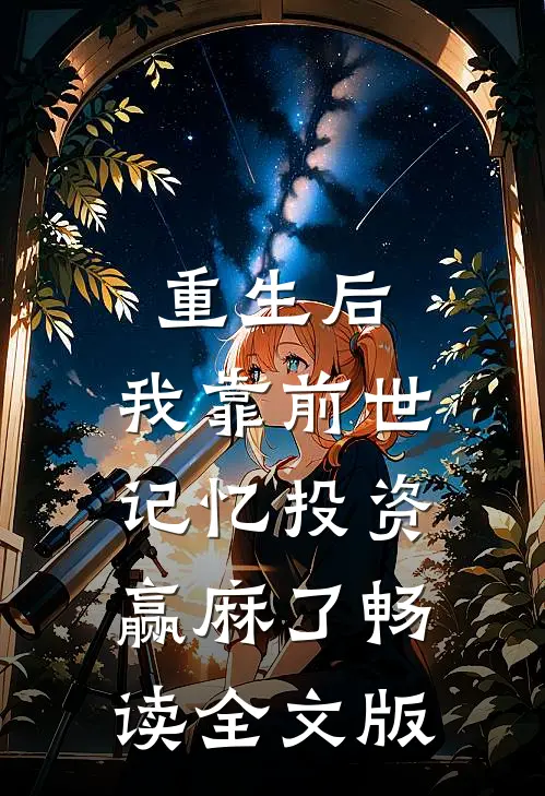 重生后，我靠前世记忆投资赢麻了畅读全文版
