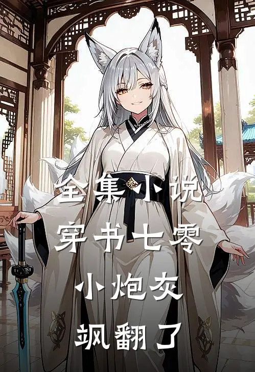 全集小说穿书七零：小炮灰飒翻了