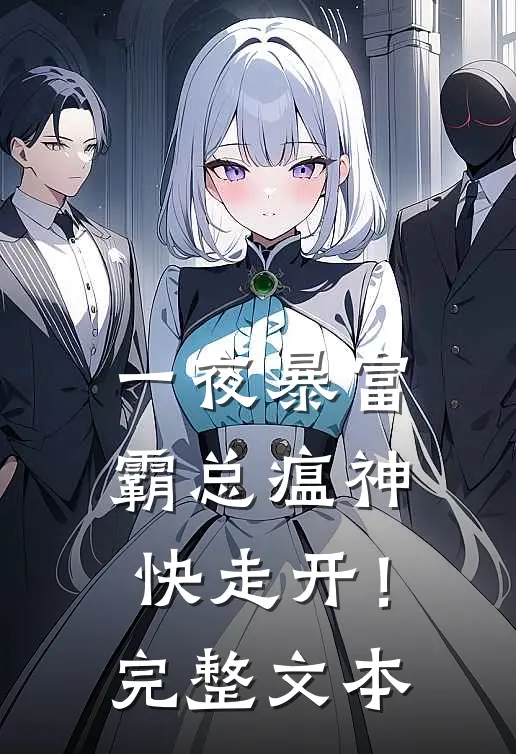 一夜暴富：霸总瘟神快走开！完整文本