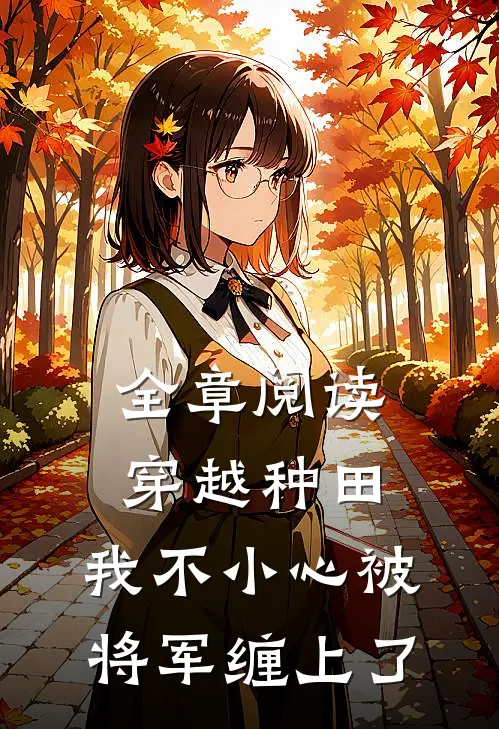 全章阅读穿越种田：我不小心被将军缠上了